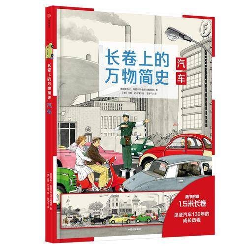 长卷上的万物简史：汽车