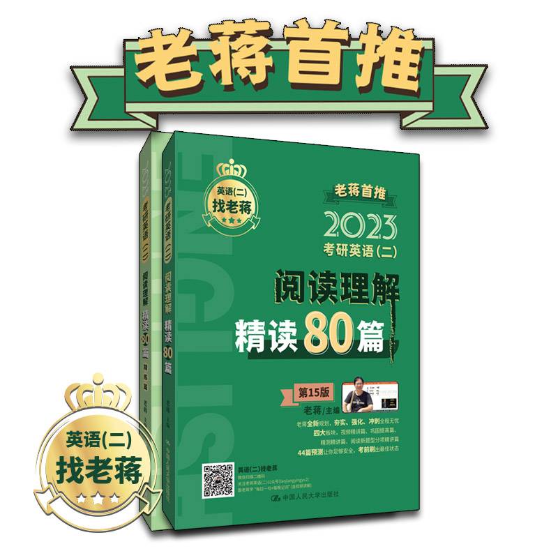 老蒋英语  2023年考研英语（二）阅读理解精读80篇）