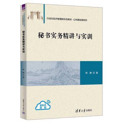 秘书实务精讲与实训