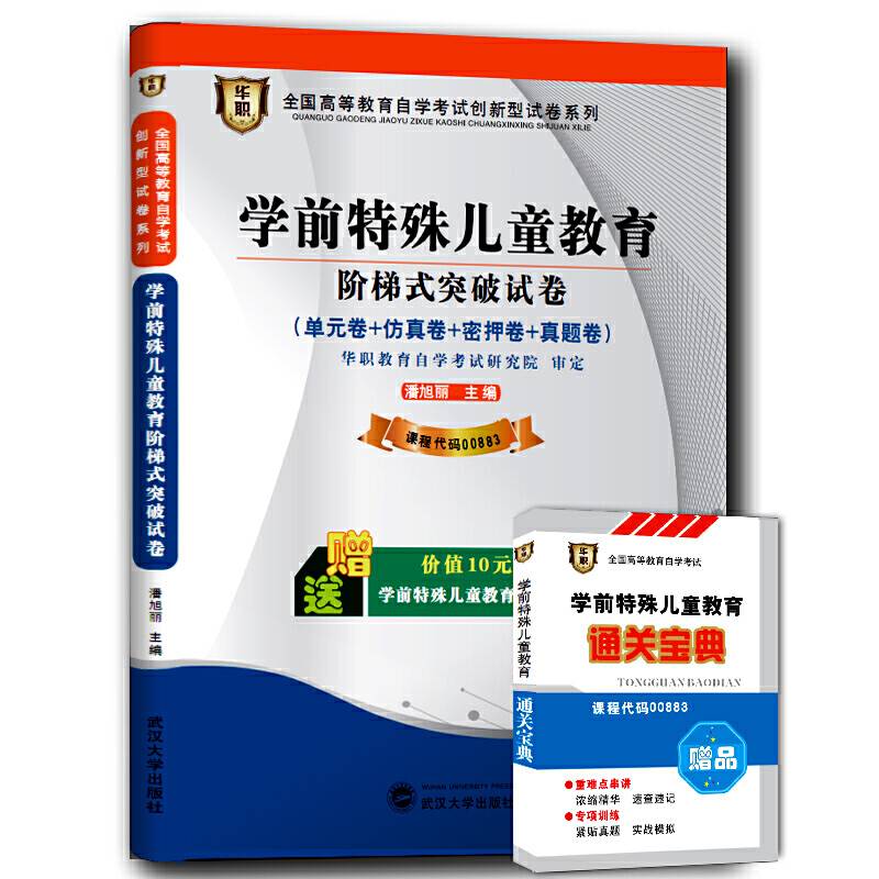 华职教育2015年全国高等教育自学考试创新型试卷系列（本科）学前特殊儿童教育阶梯式突破试卷（附通关宝典）