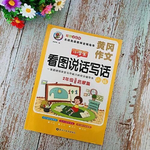 小学生看图说话写话训练二年级启蒙篇