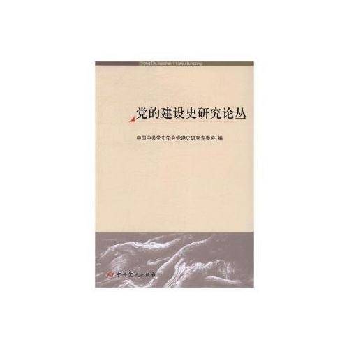 党的建设史研究论丛