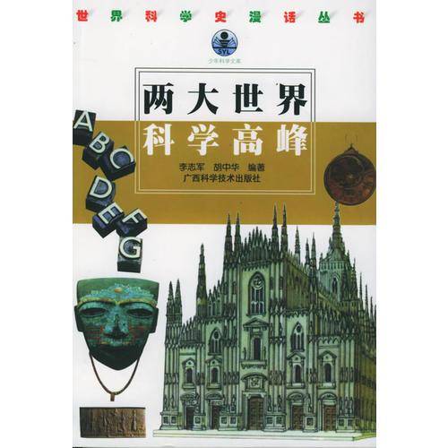 两大世界科学高峰