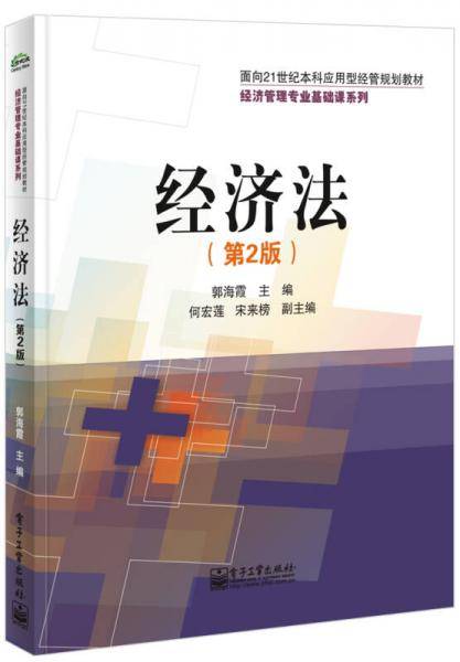 经济法（第2版）