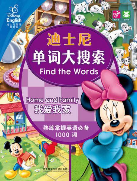 迪士尼单词大搜索：我爱我家