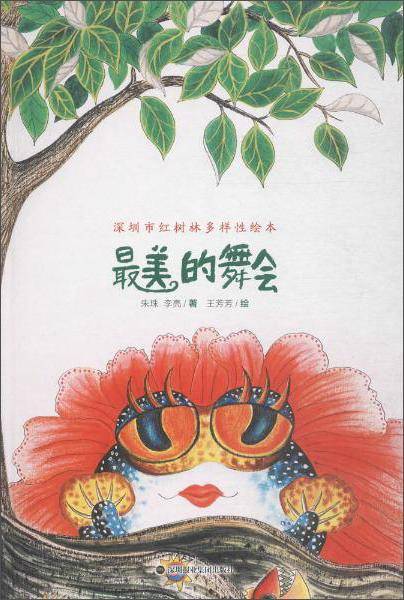 最美的舞会:深圳市红树林多样性绘本