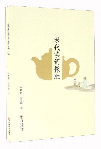 《宋代茶词探胜》
