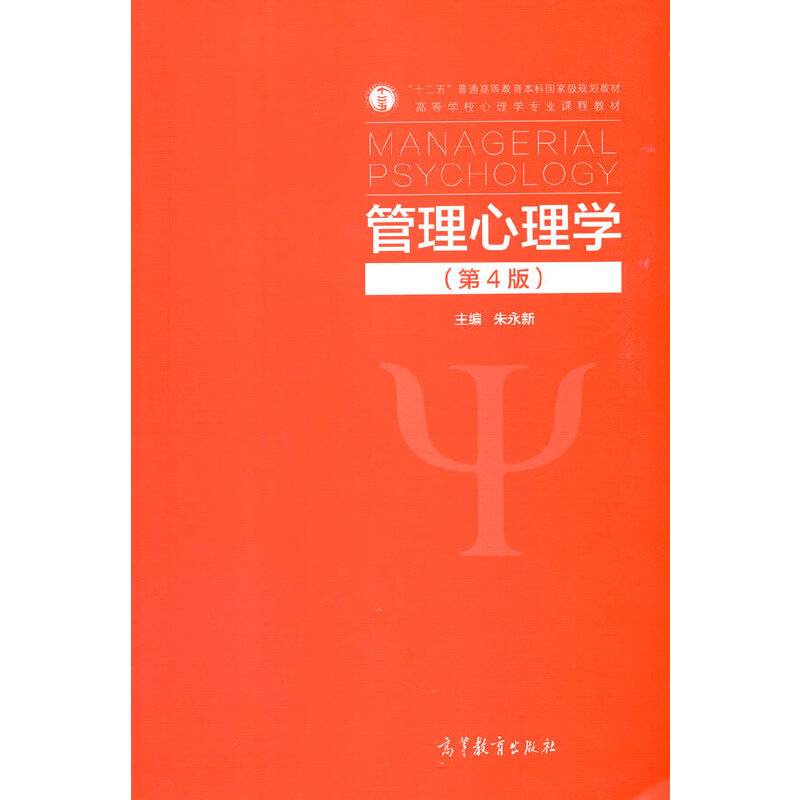 管理心理学（第4版）