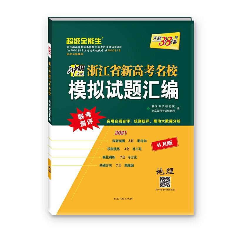 天利38套 超级全能生 浙江省名校模拟试题汇编 联考测评 2019冲级必备（6月选考版）-地理