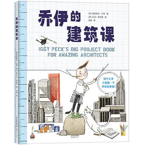 STEAM一起来动手：乔伊的建筑课