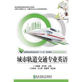 城市轨道交通专业英语