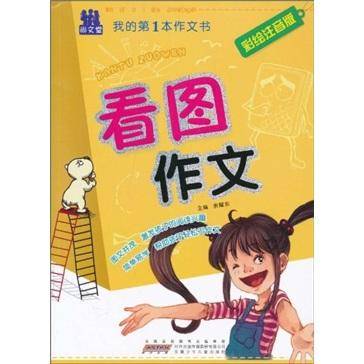 看图作文