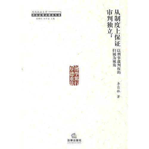 从制度上保证审判独立