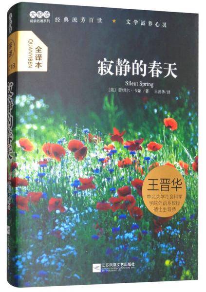 大悦读精装（全译本）名著阅读 寂静的春天