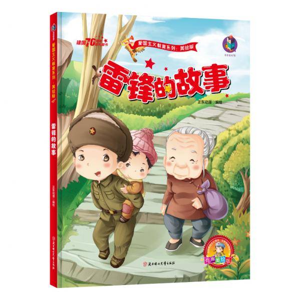 红色经典爱国主义教育系列雷锋的故事