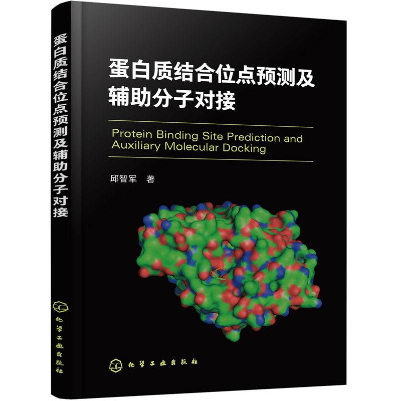蛋白质结合位点预测及辅助分子对接