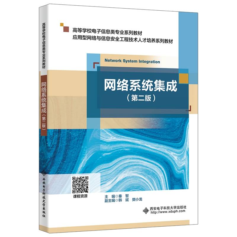 网络系统集成（第二版）