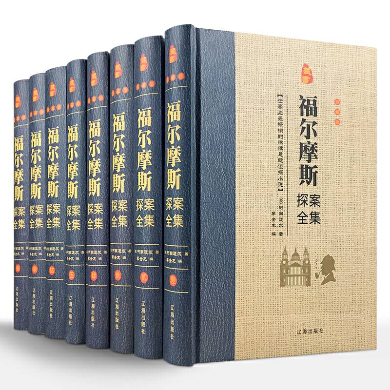 【完整无删减】福尔摩斯探案全集全套8册精装：学生版青少年版中文全译本 柯南道尔著世界文学名著侦探悬疑推理小说