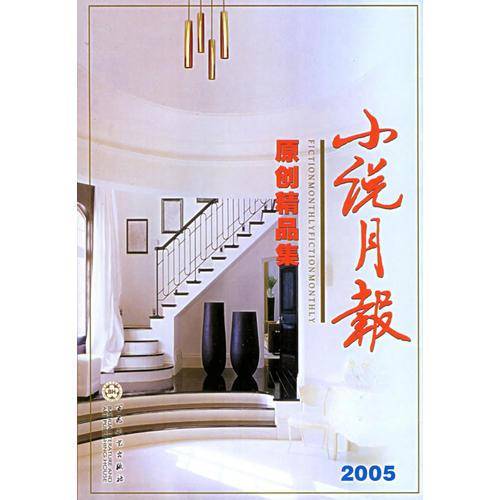 小说月报原创精品集2005