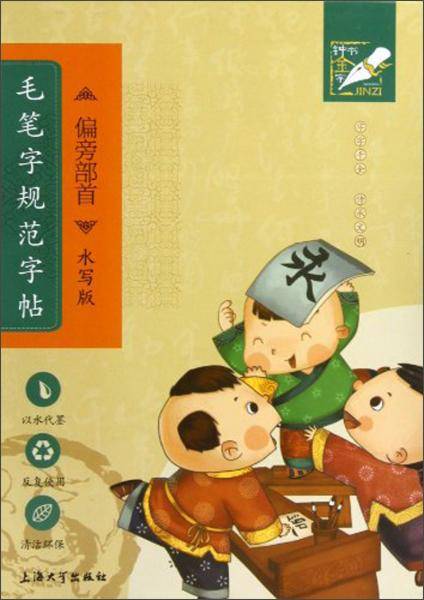 钟书金字-毛笔字规范字帖(水写版)·偏旁部首