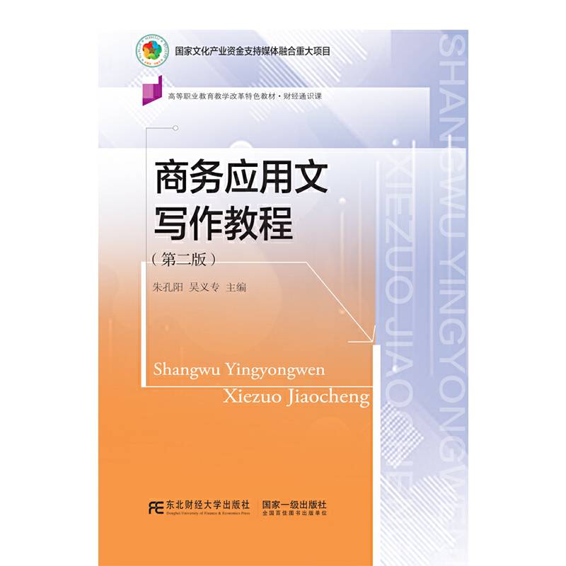 商务应用文写作教程(第2版高等职业教育教学改革特色教材财经通识课)