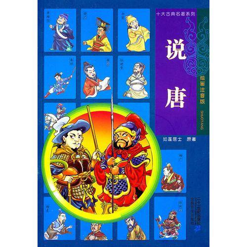说唐