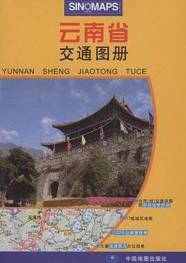 云南省交通图册