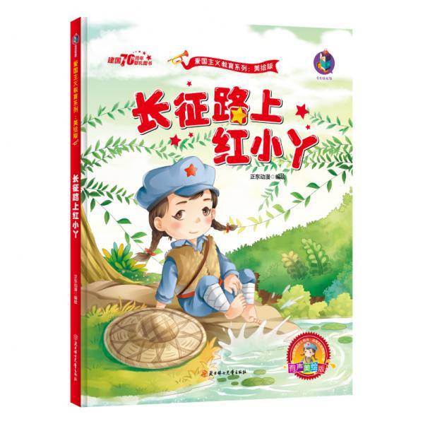 红色经典爱国主义教育系列长征路上红小丫