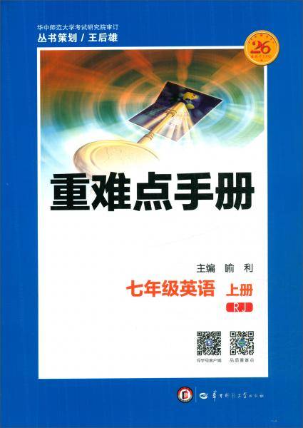 重难点手册：七年级英语（上RJ）