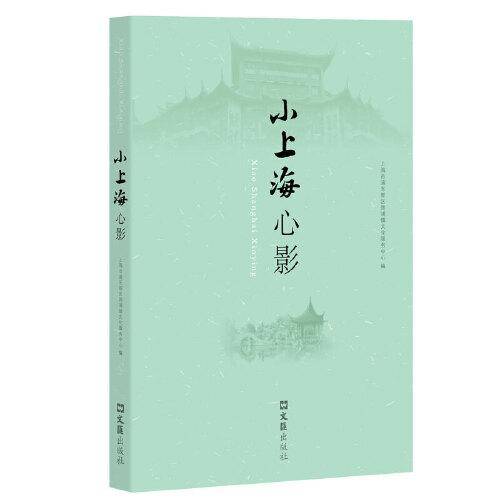 小上海心影