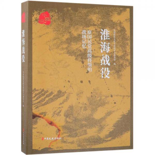 原国民党高级将领的战场记忆