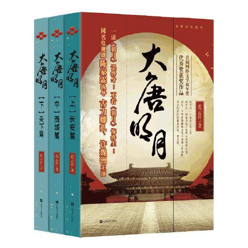 大唐明月：上中下
