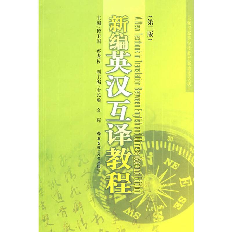 新编英汉互译教程