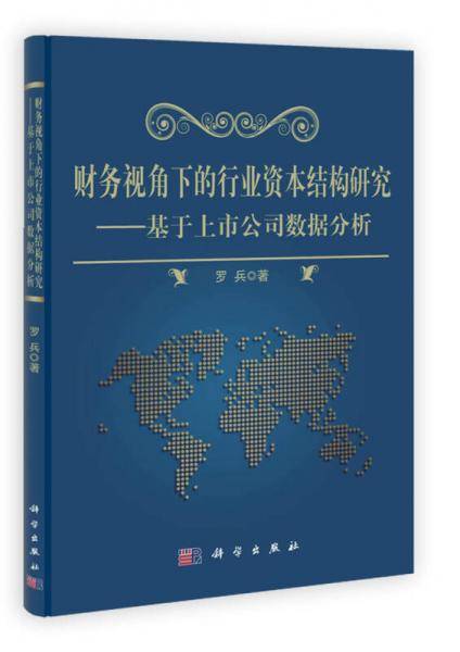 财务视角下的行业资本结构研究