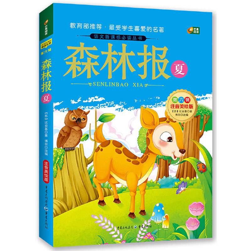 森林报 夏  注音美绘版 语文必读丛书 芒果阅读