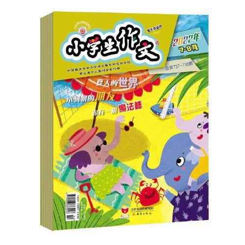 《小学生作文》（低年级版）2022年7-12期