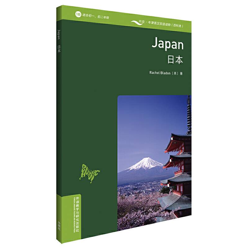 书虫百科·牛津英汉双语读物：日本