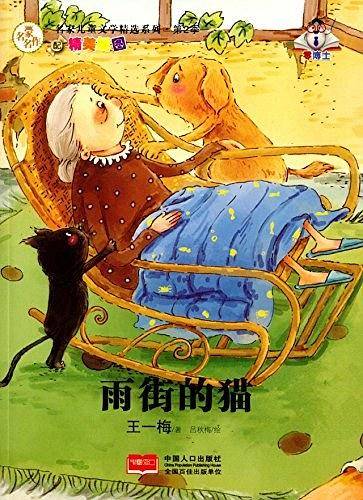 名家儿童文学精选系列.第2季-雨街的猫