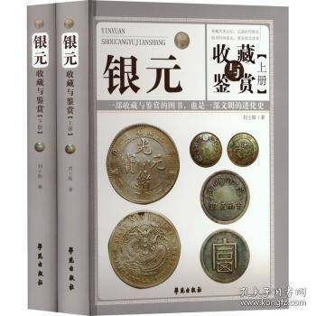 银元收藏与鉴赏