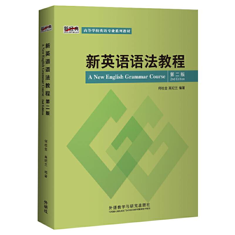新英语语法教程
