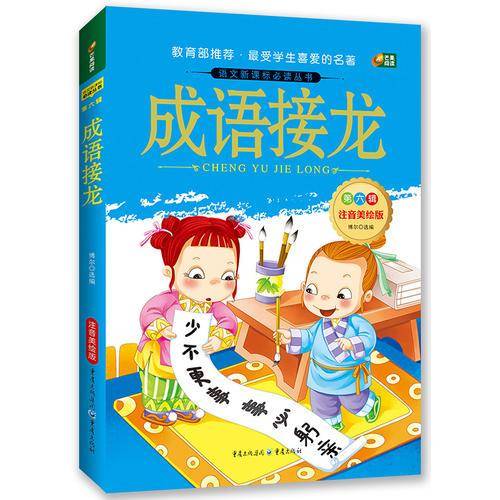 成语接龙 注音美绘版 语文新课标必读丛书 芒果阅读