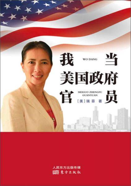我当美国政府官员