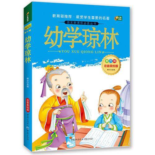 幼学琼林 注音美绘版 语文必读丛书 芒果阅读