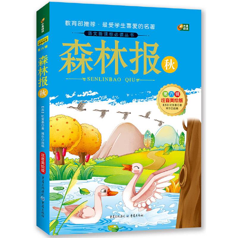 森林报 秋  注音美绘版 语文必读丛书 芒果阅读