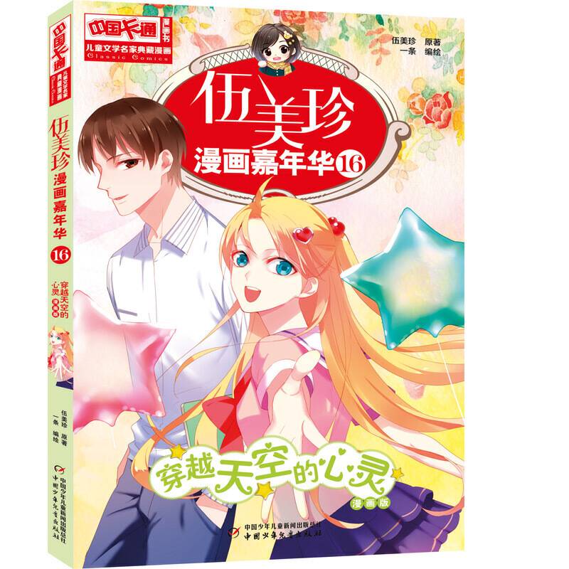 中国卡通儿童文学名家典藏漫画-伍美珍漫画嘉年华16--穿越天空的心灵
