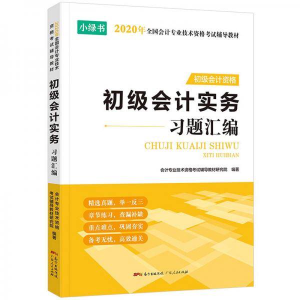 初级会计实务习题汇编(初级会计资格2020年全国会计专业技术资格考试辅导教材)