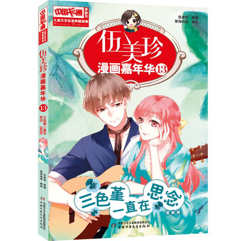 中国卡通儿童文学名家典藏漫画-伍美珍漫画嘉年华13--三色堇一直在思念