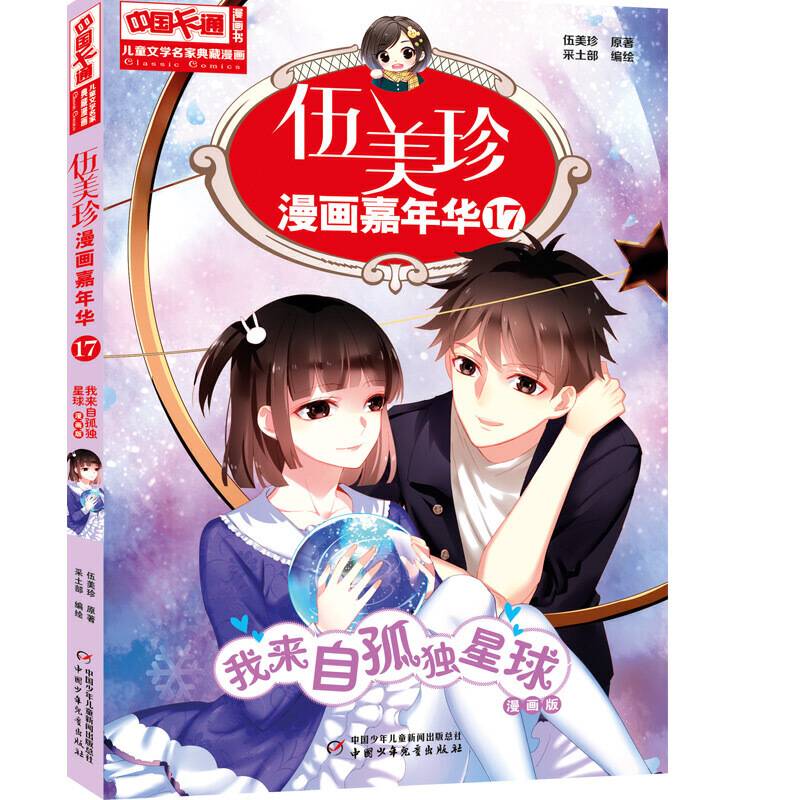 中国卡通儿童文学名家典藏漫画-伍美珍漫画嘉年华17--我来自孤独星球