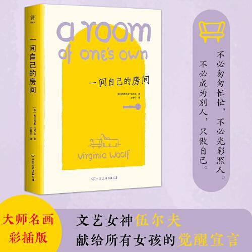 一间自己的房间（大师名画彩插版！女性觉醒宣言！文艺女神伍尔夫献给所有女孩的独立主题演讲！）
