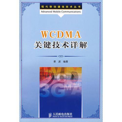WCDMA关键技术详解